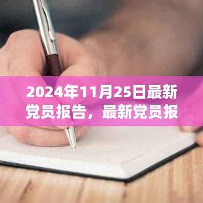 聚焦要点解析,最新党员报告观察与思考——2024年11月25日报告解读