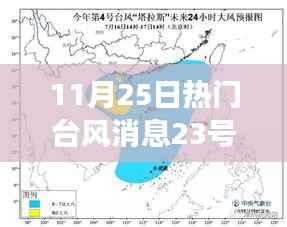 台风消息更新,逆风破浪,共舞台风季,塑造自信与成就感的旅程