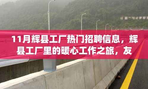 辉县工厂招聘热潮,工作、友情与家的温馨交汇之旅