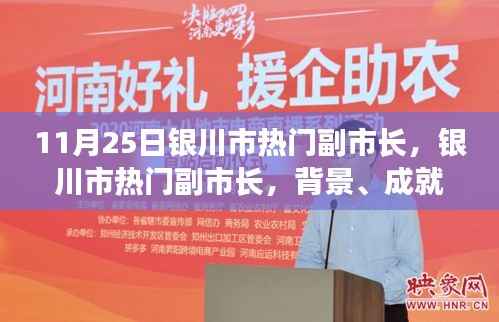 银川市热门副市长，背景、成就与时代地位解析