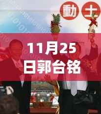 郭台铭最新动态揭秘，小巷特色小店探秘与背后的故事