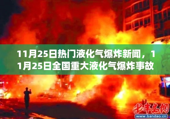 11月25日液化气爆炸事故最新消息及全国重大液化气爆炸事故概述