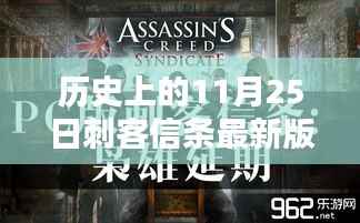 历史上的11月25日刺客信条最新版本,刺客信条最新版本,历史上的11月25日深度评测与介绍