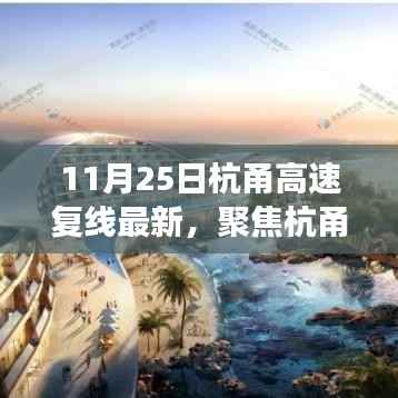 杭甬高速复线最新进展及未来展望(11月25日更新版)