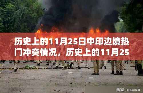 历史上的11月25日中印边境冲突深度解析与探讨,冲突背后的政治因素及影响