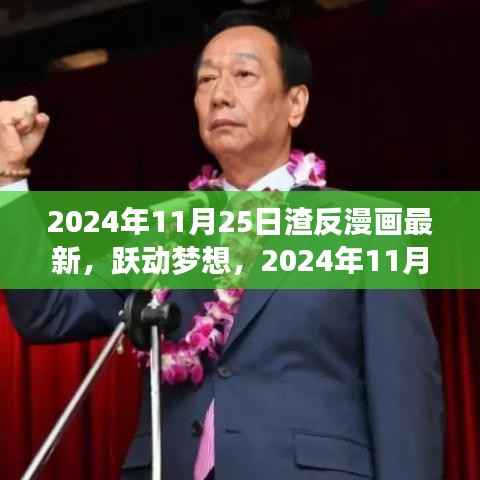 跃动梦想,渣反漫画新篇章,学习变化与自信成就未来