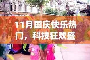 国庆科技狂欢盛宴,最新高科技产品体验之旅