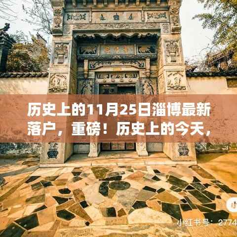 重磅!历史上的今天淄博最新落户时刻揭秘,小红书带你领略独特淄博风采