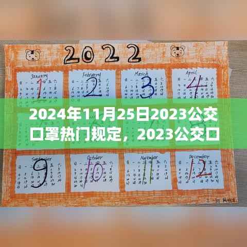 2023公交口罩规定深度解析,背景、事件、影响与时代地位