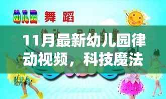 科技魔法园全新智能幼儿园律动视频系统亮相,引领幼儿园律动新潮流