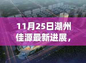 11月25日湖州佳源最新进展,湖州佳源新篇章,11月25日最新进展揭秘