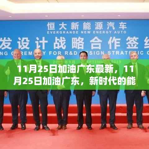 11月25日加油广东,新时代的能源变革里程碑