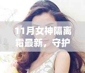 回顾与崛起,女神之光——11月女神隔离霜的守护与影响