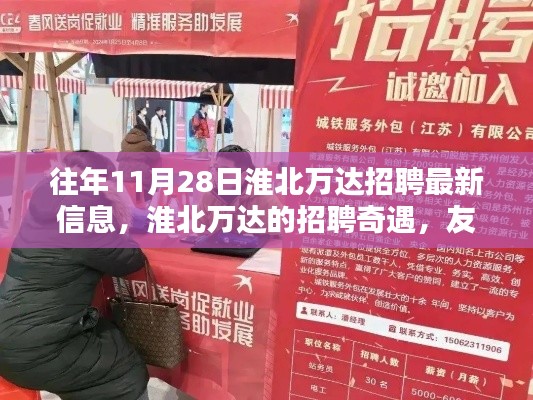 淮北万达招聘奇遇,友情、机遇与冬日暖阳盛启新篇章
