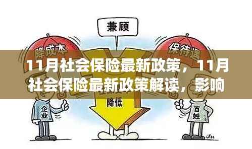 11月社会保险最新政策,11月社会保险最新政策解读,影响你我他的生活