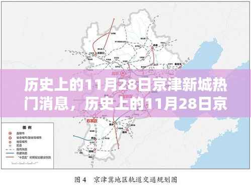 历史上的11月28日京津新城热门消息,历史上的11月28日京津新城热门消息深度解析