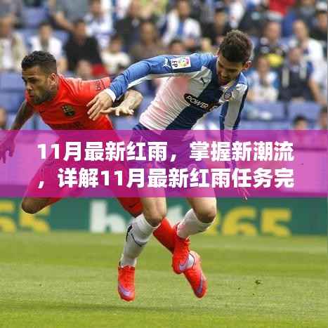 揭秘潮流新动向,11月最新红雨任务完成指南与技能学习手册