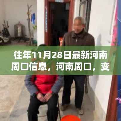 河南周口,变化中的力量与学习带来的自信与成就感最新信息回顾