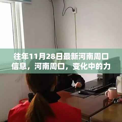 河南周口,变化中的力量与学习带来的自信与成就感最新信息回顾