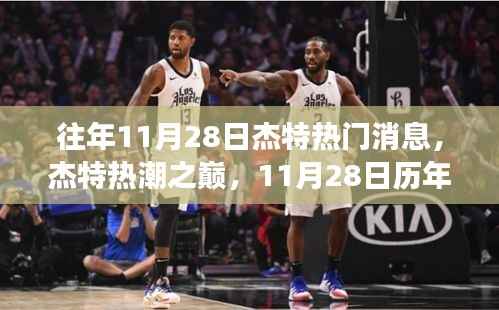 历年11月28日杰特热潮回顾,巅峰消息与重大事件盘点