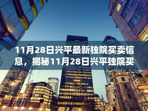 揭秘兴平独院买卖全新智能科技,革新生活体验,最新买卖信息一网打尽!