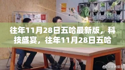 往年11月28日五哈最新版,科技盛宴与高科技产品深度解析