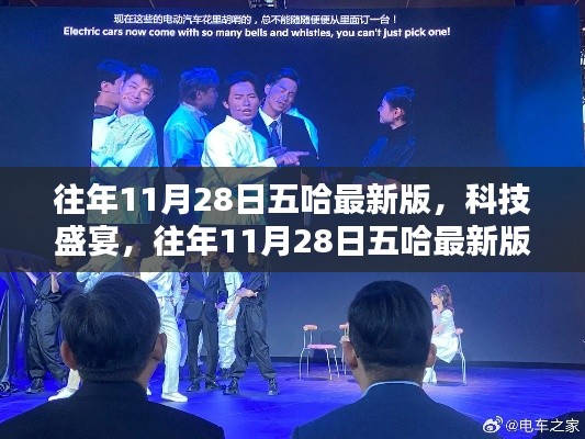 往年11月28日五哈最新版,科技盛宴与高科技产品深度解析