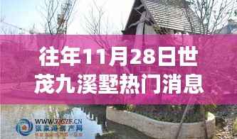 世茂九溪墅自然之旅,追寻宁静的奇妙探险日