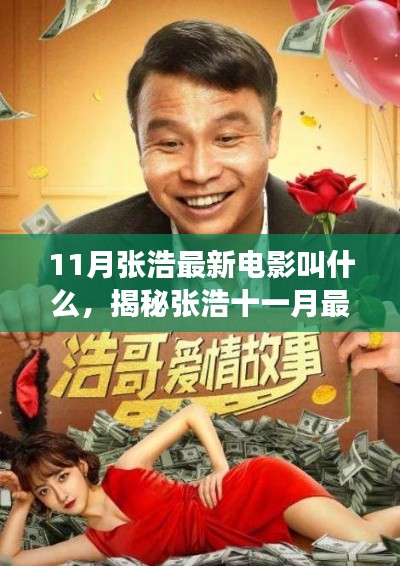 11月张浩最新电影叫什么,揭秘张浩十一月最新电影作品,XXXX重磅来袭!