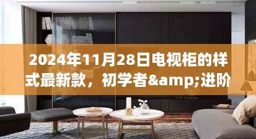 2024年最新电视柜样式全攻略,从初学者到进阶用户的制作指南