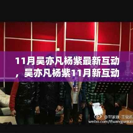 吴亦凡杨紫11月互动展现变化的力量,自信成就梦想,励志之旅正能量爆棚