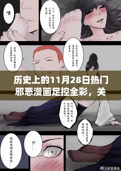 历史上的邪恶漫画足控全彩,探讨与反思文化现象的中立视角