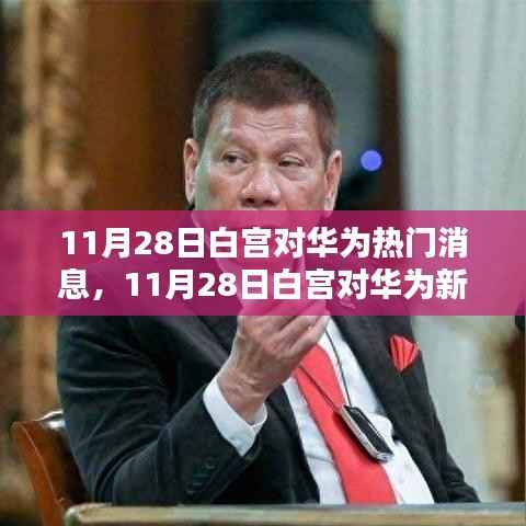 白宫对华为新动态,科技巨头博弈与未来走向