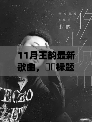 王韵新歌心灵旅行的启程号角,与自然共舞,11月音乐盛宴开启!