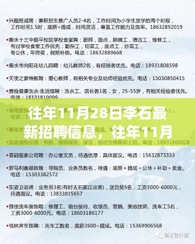 李石招聘启示录,往年11月28日的学习变化与实现梦想之路