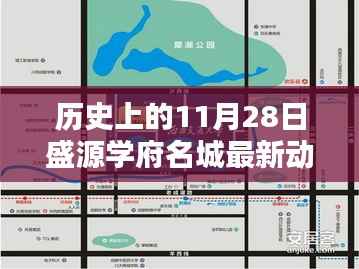 揭秘,历史上的盛源学府名城最新动态——11月28日揭秘盛典开启!
