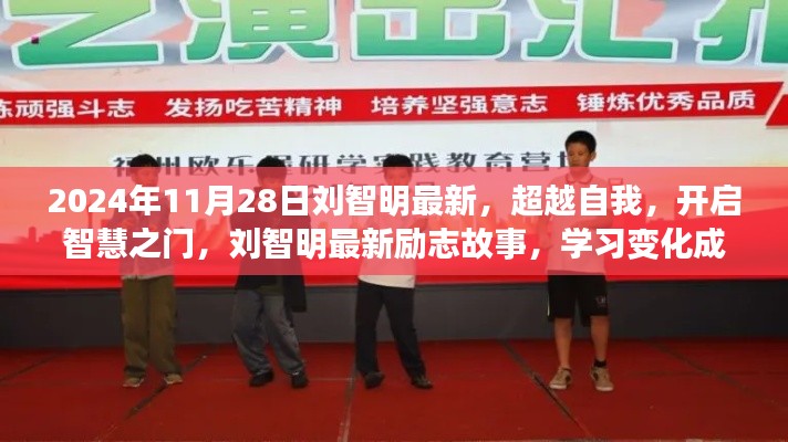 2024年11月28日刘智明最新,超越自我,开启智慧之门,刘智明最新励志故事,学习变化成就梦想之旅