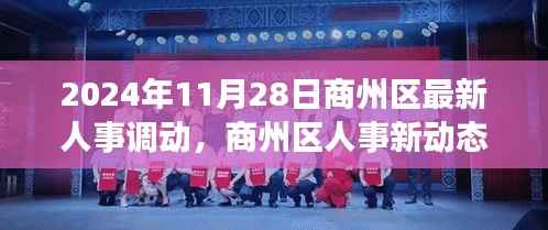 商州区人事新动态,启程探索宁静之美的自然之旅与人事调动更新通知