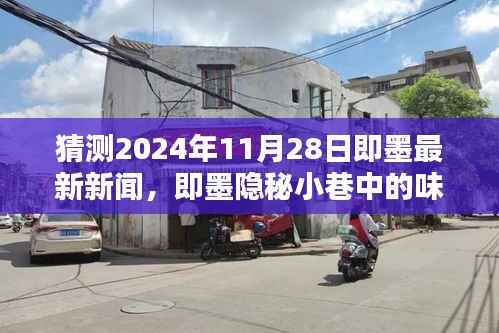 揭秘即墨隐秘小巷的美食秘境,独家预测即墨最新新闻,2024年11月28日味觉盛宴开启