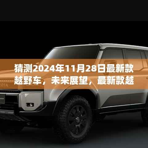 2024年新款越野车展望与预测,未来越野风潮的猜想