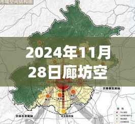 廊坊空港新区热门规划揭秘,日常之旅展现温馨蓝图