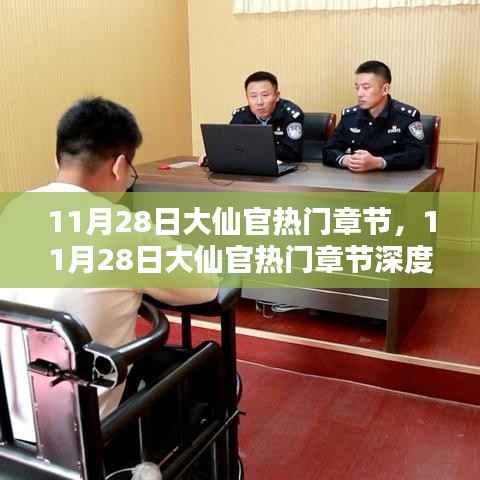 11月28日大仙官热门章节深度解析,最新精彩内容一网打尽