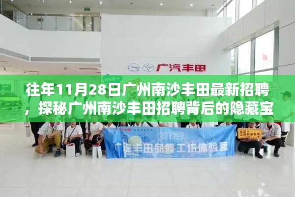 探秘广州南沙丰田招聘背后的隐藏宝藏,小巷特色小店招聘启事揭秘
