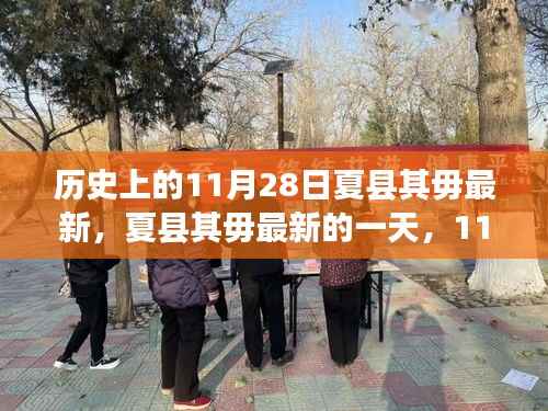 历史上的夏县其毋最新,温馨日常的记录与回忆