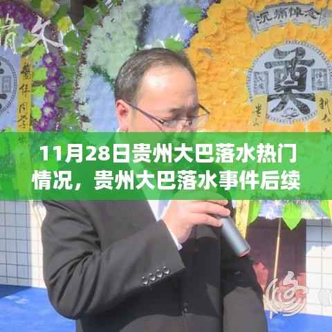 贵州大巴落水事件处理全步骤指南,热门情况解析与后续行动建议(初学者进阶适用)