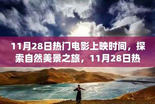 11月28日热门电影上映时间,探索自然美景之旅,11月28日热门电影上映,带你远离尘嚣,寻找内心的宁静与平和