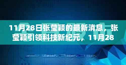 张莹颖引领科技新纪元,11月28日高科技产品深度体验与功能解析
