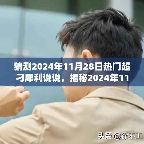揭秘,2024年11月28日超火热犀利说说背后的秘密与潮流话题新动向!