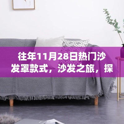 往年11月28日热门沙发罩款式,沙发之旅,探索自然美景与内心平静的奇妙之旅