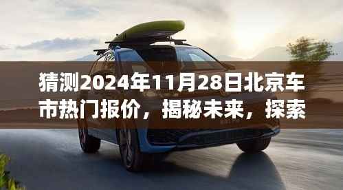 揭秘未来北京车市热门报价,探索自然美景之旅,启程寻找内心平静之旅的启程点——2024年11月28日北京车市行情展望